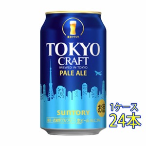 TOKYO CRAFT 東京クラフト ペールエール 350ml 24本 缶 サントリー クラフトビール ケース販売 本州のみ送料無料 ビール母の日 誕生日 お