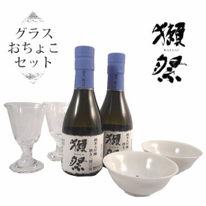 獺祭 てはじめセット 純米大吟醸23 180ml×2本 貴人グラス 2脚・おちょこ 2個 日本酒 Gift 本州のみ送料無料 父の日 誕生日 お祝い ギフ