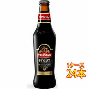 青島 チンタオ ビール スタウト 黒ビール 瓶 330ml 24本 中国ビール クラフトビール 地ビール ケース販売 ビール お歳暮 誕生日 お祝い 