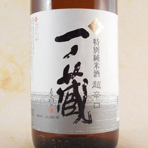 一ノ蔵 いちのくら 特別純米 超辛口 1800ml 宮城県 一ノ蔵 日本酒 御中元 誕生日 お祝い ギフト レビューキャンペーン