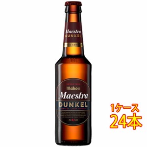 マオウ・マエストラ・ドゥンケル 瓶 330ml 24本 スペインビール クラフトビール 地ビール ケース販売 ビール お歳暮 誕生日 お祝い ギフ