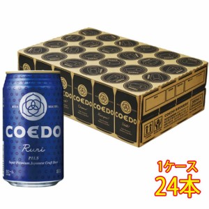 ビ−ル COEDO コエドビ−ル 瑠璃 350ml 缶 24本 埼玉県 コエドブルワリー 江戸のクラフトビール 地ビール 父の日 誕生日 お祝い ギフト 