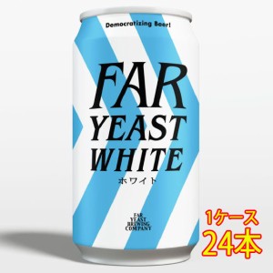 ファーイースト FAR YEAST 東京ホワイト 缶 350ml 24本 山梨県 ファーイーストブルーイング 国産クラフトビール 地ビール ケース販売 ビ