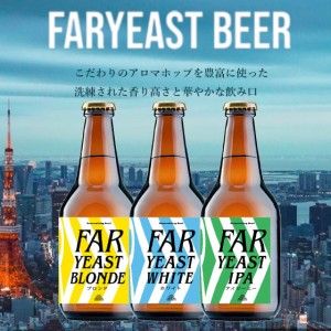 おすすめビールセット 東京編 ファーイースト FAR YEAST 3本 ビール 飲み比べ 山梨県 ファーイーストブルーイング ビール 国産クラフトビ