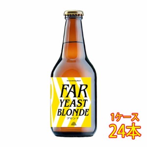 ファーイースト FAR YEAST 東京ブロンド 瓶 330ml 24本 山梨県 ファーイーストブルーイング 国産クラフトビール 地ビール ケース販売 ビ