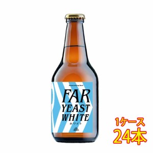 ファーイースト FAR YEAST 東京ホワイト 瓶 330ml 24本 山梨県 ファーイーストブルーイング 国産クラフトビール 地ビール ケース販売 ビ