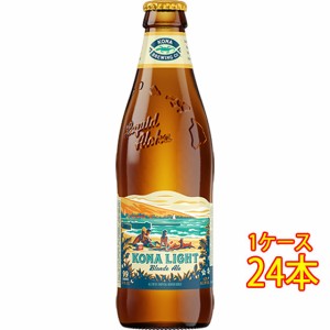 父の日 ギフト コナビール コナライト ブロンドエール 瓶 355ml 24本 アメリカ合衆国ビール ハワイ クラフトビール 地ビール ケース販売 