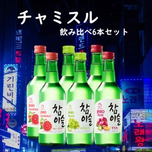 おすすめ海外セット チャミスル JINRO グレープフルーツ マスカット すもも 3種6本セット 飲み比べ 眞露 リキュール 本州のみ送料無料 御