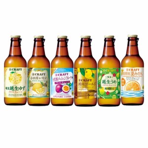 寶CRAFT 6種 飲み比べ 6本セット 330ml 6本 京都府 宝酒造 リキュール 越生ゆず 小田原レモン 小笠原パッションフルーツ 湘南ゴールド 越