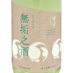 甲子 きのえね 純米吟醸 生原酒 無垢之酒 1800ml 千葉県 飯沼本家 クール便 日本酒 父の日 誕生日 お祝い ギフト レビューキャンペーン f