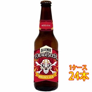 アジェンデ ザ・デッド・ビール ブラウンエール 瓶 355ml 24本 メキシコビール クラフトビール 地ビール ケース販売 ビール父の日 誕生日