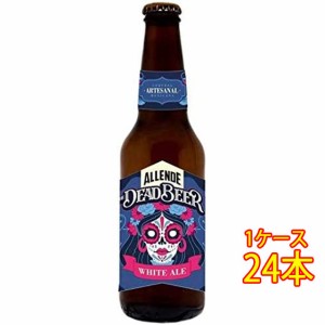 アジェンデ ザ・デッド・ビール ホワイトエール 瓶 355ml 24本 メキシコビール クラフトビール 地ビール ケース販売 ビール父の日 誕生日