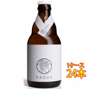 馨和 KAGUA Blanc 白 瓶 330ml 24本 ベルギービール クラフトビール 地ビール ケース販売 ビール父の日 誕生日 お祝い ギフト レビューキ