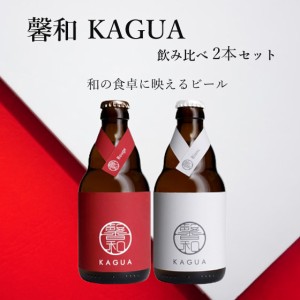 馨和 KAGUA 紅白飲み比べセット Rouge 赤 Blanc 白 330ml 2本 飲み比べセット ベルギービール クラフトビール 地ビール 瓶 本州のみ送料