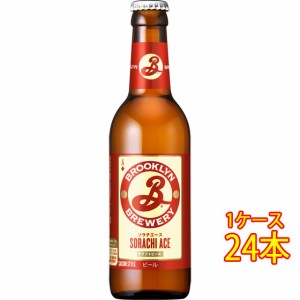 ブルックリン ソラチエース 瓶 330ml 24本 アメリカ合衆国ビール クラフトビール 地ビール ケース販売 ビール御中元 誕生日 お祝い ギフ