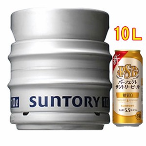 パーフェクト サントリービール 生樽 10L サントリー 本州のみ送料無料 ビール父の日 誕生日 お祝い ギフト レビューキャンペーン father