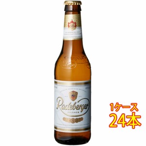 ラーデベルガー 瓶 330ml 24本 ドイツビール クラフトビール 地ビール ケース販売 ビール お歳暮 誕生日 お祝い ギフト レビューキャンペ