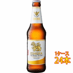 シンハー Singha 瓶 330ml 24本 タイビール クラフトビール 地ビール ケース販売 ビール父の日 誕生日 お祝い ギフト レビューキャンペー