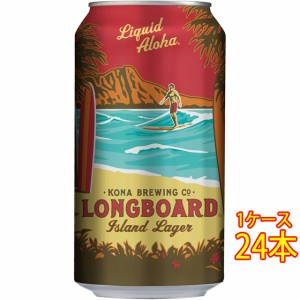 父の日 ギフト コナビール ロングボード アイランド ラガー 缶 355ml 24本 アメリカ合衆国ビール ハワイ クラフトビール 地ビール ケース