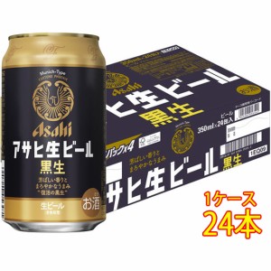 アサヒ 生ビール 黒生 缶 350ml 24本 ケース販売 アサヒビール 本州のみ送料無料 ビール父の日 誕生日 お祝い ギフト レビューキャンペー