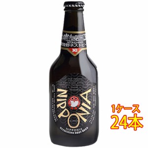 常陸野ネストビール ニッポニア NIPPONIA 330ml 24本 瓶 茨城県 木内酒造 ビール 国産クラフトビール 地ビール ケース販売 父の日 誕生日