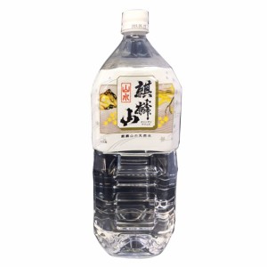 ミネラルウォーター 麒麟山 きりんざん  山水 2000ml 6本 新潟県 麒麟山酒造 ケース販売 本州のみ送料無料 御中元 誕生日 お祝い ギフト 