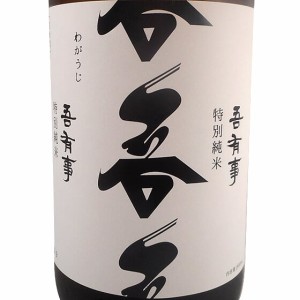 吾有事 わがうじ 特別純米 1800ml 山形県 佐藤仁左衛門酒造場母の日 誕生日 お祝い ギフト 日本酒 レビューキャンペーン father24_l