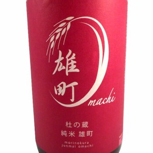 杜の蔵 もりのくら 純米 雄町 1800ml 福岡県 杜の蔵父の日 誕生日 お祝い ギフト 日本酒 レビューキャンペーン father24_l