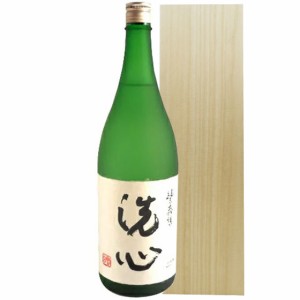 洗心 せんしん 純米大吟醸 1830ml 木箱入り 新潟県 朝日酒造 日本酒 桐箱 正規販売店 本州のみ送料無料  日本酒 父の日 誕生日 お祝い ギ