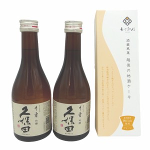 久保田セット 久保田 千寿 300ml 2本＆あさひ山 越後の地酒ケーキ 300g 1個 日本酒 ケーキ ギフトボックス セット 本州のみ送料無料 日本