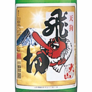 大山 本醸造 飛切 とびきり 1800ml 山形県 加藤嘉八郎酒造 父の日 誕生日 お祝い ギフト 日本酒 レビューキャンペーン father24_l