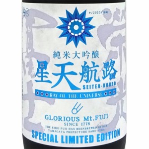 栄光冨士 純米大吟醸 無濾過生原酒 星天航路 せいてんこうろ 1800ml 山形県 冨士酒造 クール便 日本酒 父の日 誕生日 お祝い ギフト レビ