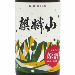 麒麟山 きりんざん 伝統辛口 原酒 1800ml 新潟県 麒麟山酒造 日本酒 父の日 誕生日 お祝い ギフト レビューキャンペーン father24_l