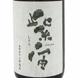 紫宙 しそら 純米大吟醸 アーミーラベル 本生 無濾過原酒 1800ml 岩手県 廣田酒造店 クール便 日本酒 父の日 誕生日 お祝い ギフト レビ