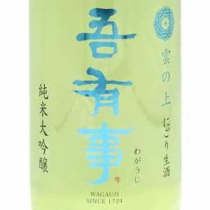 吾有事 わがうじ 純米大吟醸 雲の上 にごり生酒 1800ml 山形県 佐藤仁左衛門酒造場 クール便 日本酒 父の日 誕生日 お祝い ギフト レビュ