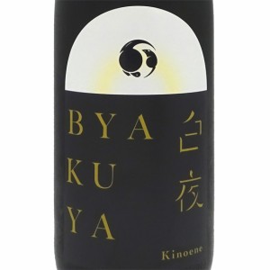 甲子 きのえね 生酒 BYAKUYA 白夜 1800ml 千葉県 飯沼本家 日本酒 クール便 父の日 誕生日 お祝い ギフト レビューキャンペーン father24