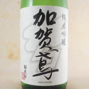 加賀鳶 純米吟醸 1800ml 石川県 福光屋 日本酒 御中元 誕生日 お祝い ギフト レビューキャンペーン