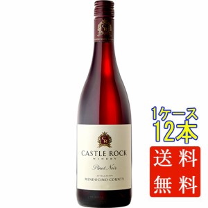 キャッスル・ロック メンドシーノ・カウンティ ピノ・ノワール 赤 750ml 12本 アメリカ合衆国 カリフォルニア メンドシーノ ケース販売 