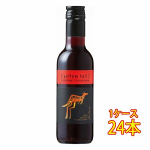 イエローテイル カベルネ・ソーヴィニヨン 赤 187ml 24本 サッポロビール ヴィーガン オーストラリア ケース販売 赤ワイン お歳暮 誕生日