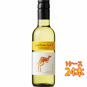 イエローテイル シャルドネ 白 187ml 24本 サッポロビール ヴィーガン オーストラリア ケース販売 白ワイン父の日 誕生日 お祝い ギフト 