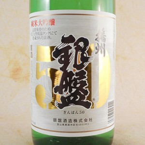 銀盤 播州50 純米大吟醸 1800ml 富山県 銀盤酒造 日本酒 御中元 誕生日 お祝い ギフト レビューキャンペーン