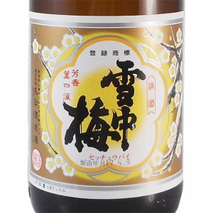 雪中梅 せっちゅうばい 本醸造 1800ml 新潟県 丸山酒造場 日本酒 父の日 誕生日 お祝い ギフト レビューキャンペーン father24_l