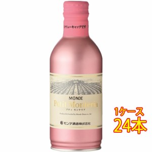 プティ・モンテリア ロゼ スパークリング / モンデ酒造 ロゼ 発泡 缶 290ml 24本 日本 国産 輸入ワイン使用 ケース販売 スパークリングワ