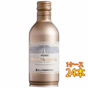 プティ・モンテリア スパークリング / モンデ酒造 白 発泡 缶 290ml 24本 日本 国産 輸入ワイン使用 ケース販売 スパークリングワイン 父