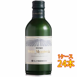 プティ・モンテリア ブラン / モンデ酒造 白 缶 300ml 24本 日本 国産ワイン 輸入ワイン使用 ケース販売 白ワイン 父の日 ギフト レビュ