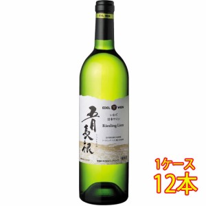 エーデル 五月長根葡萄園 リースリング・リオン 白 750ml 12本 岩手県 エーデルワイン 国産ワイン ケース販売 白ワイン父の日 誕生日 お