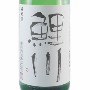 鯉川 こいかわ 純米 1800ml 山形県 鯉川酒造 日本酒 御中元 誕生日 お祝い ギフト レビューキャンペーン