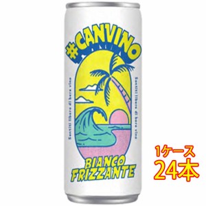 カンヴィーノ フリッツァンテ・ビアンコ 白 発泡 缶 250ml 24本 イタリア エミリア・ロマーニャ スプマンテ ケース販売 スパークリングワ