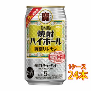 父の日 誕生日 お祝い ギフト タカラ 焼酎ハイボール 前割りレモン 350ml 缶 24本 チューハイ ケース販売 宝酒造 レビューキャンペーン f