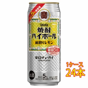 父の日 誕生日 お祝い ギフト タカラ 焼酎ハイボール 前割りレモン 500ml 缶 24本 チューハイ ケース販売 宝酒造 レビューキャンペーン f